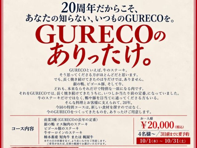 10/1 当店は20周年を迎えます