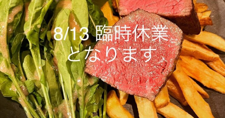 8/13 臨時休業です