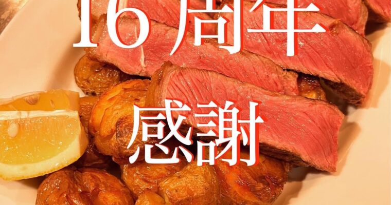 16周年を迎えました