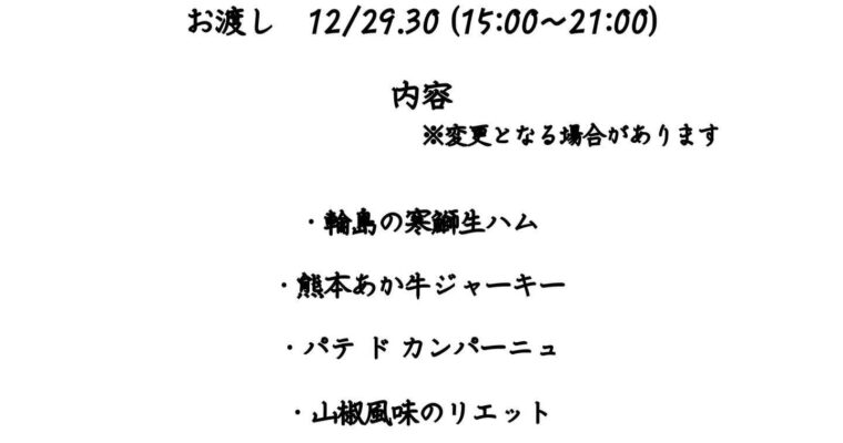 年末年始用シャルキュトリ盛合わせご用意致します