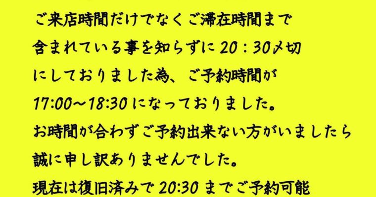 ネット予約に関してのお詫び