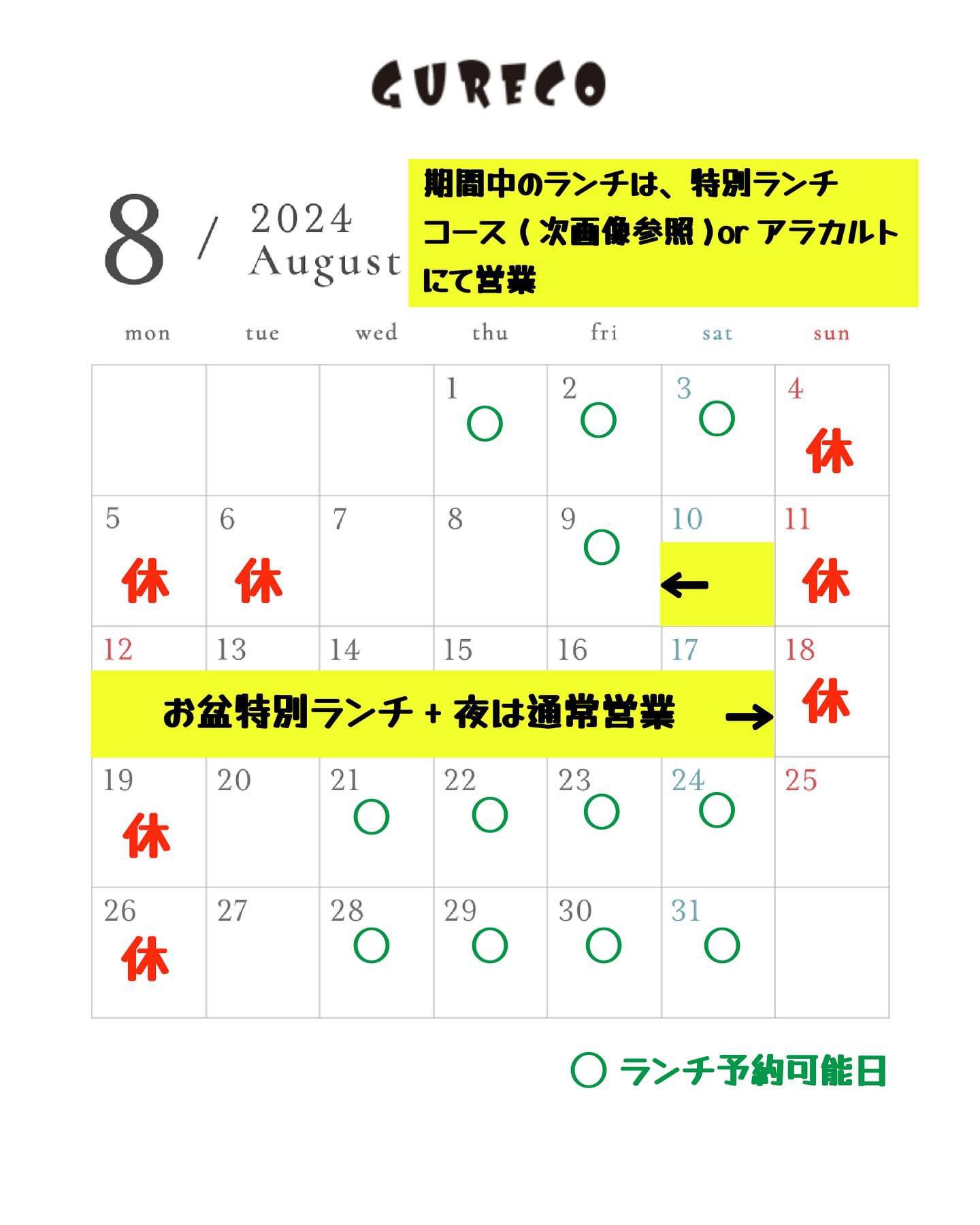 8月の営業予定です