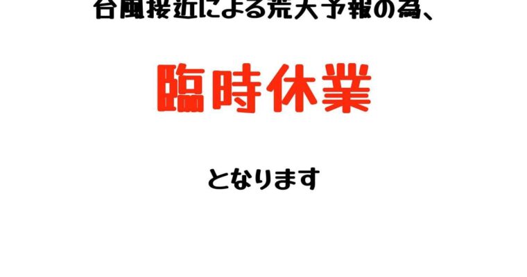 8/16 臨時休業となります