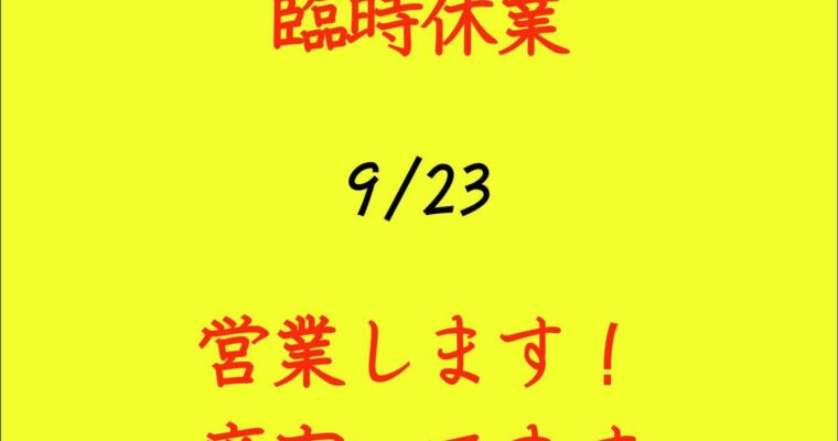 本日、臨時休業となります