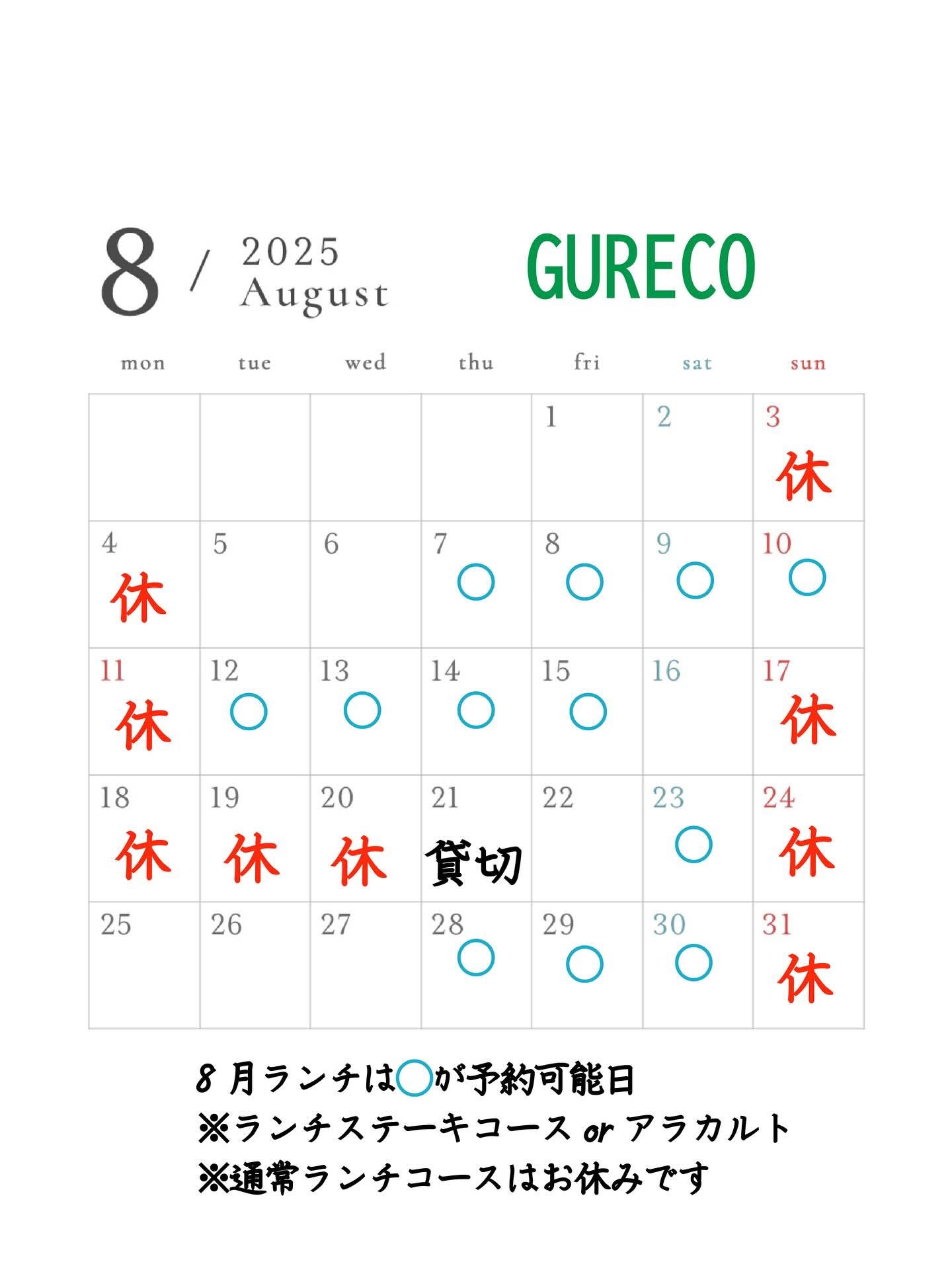 8月の予定です