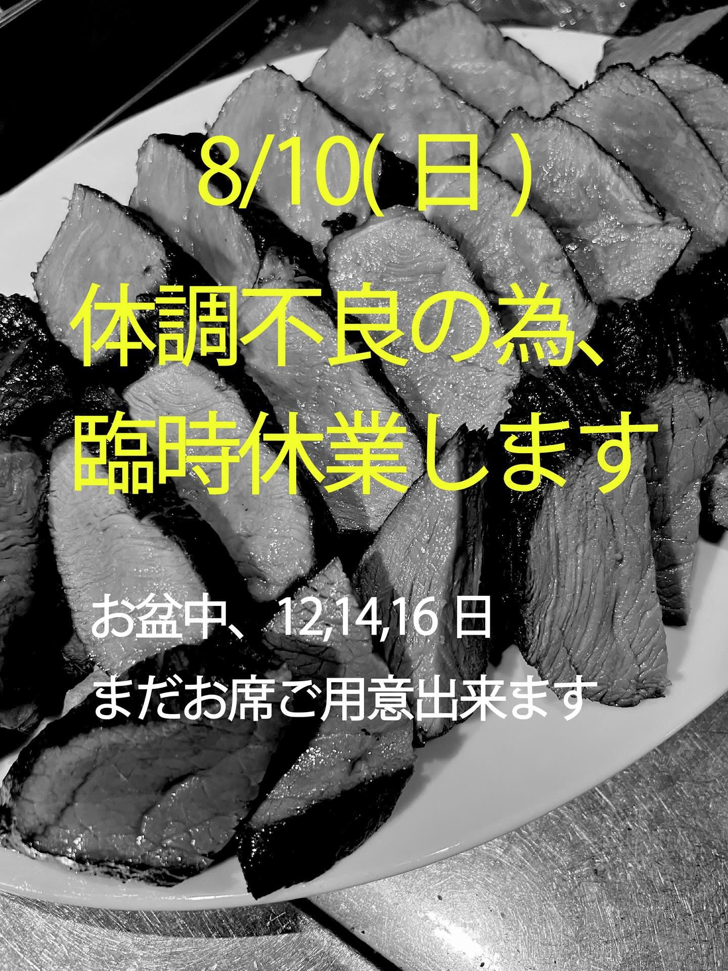 8/10 臨時休業