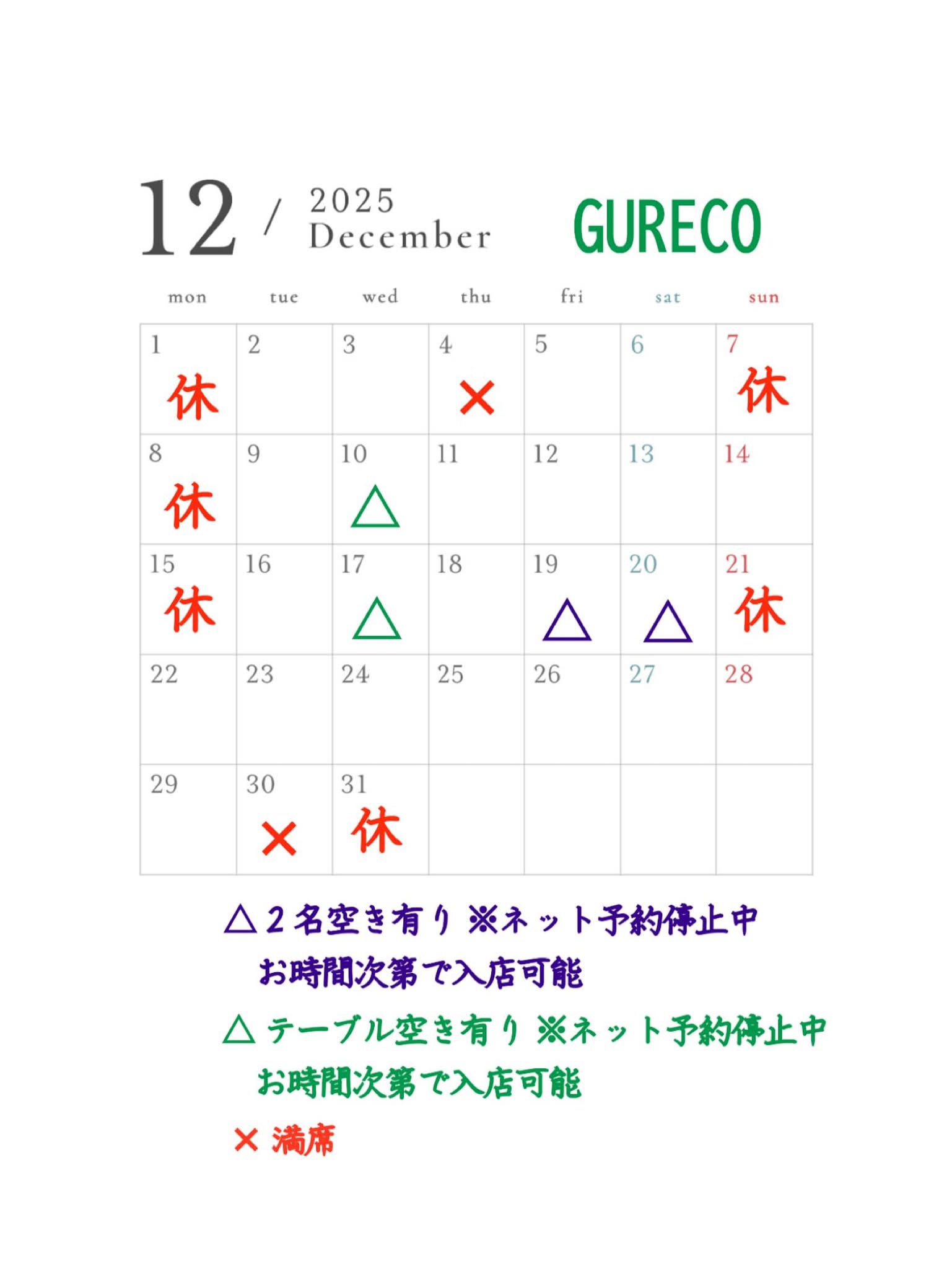 12月の休みと席状況です