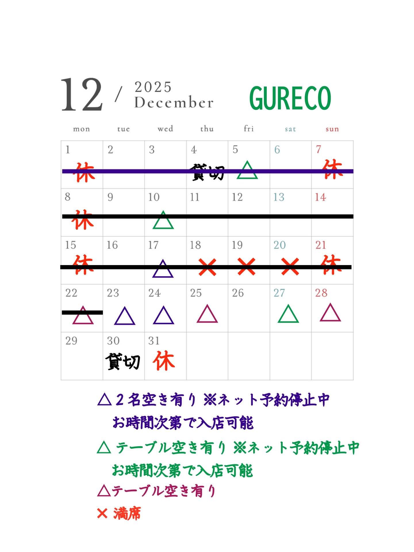 年内のお席状況