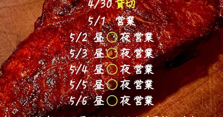 ゴールデンウィークの営業です