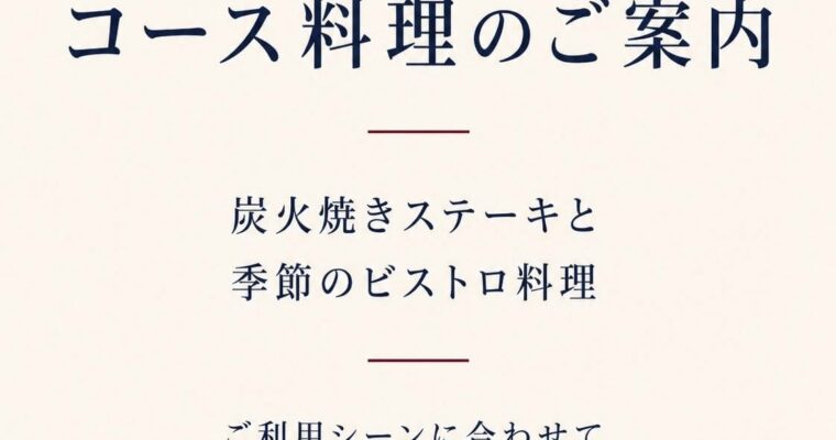 【コース料理のご案内】