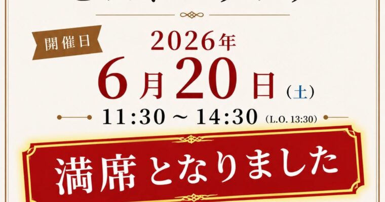 おかげ様で満席となりました