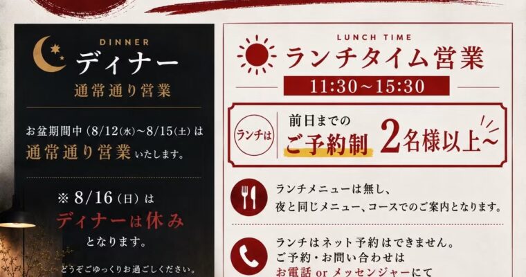 お盆期間中、前日までのご予約制にてランチタイム営業します